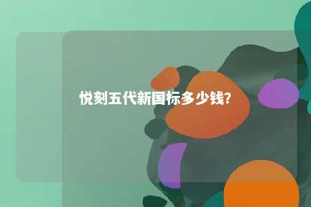 悦刻五代新国标多少钱？ 