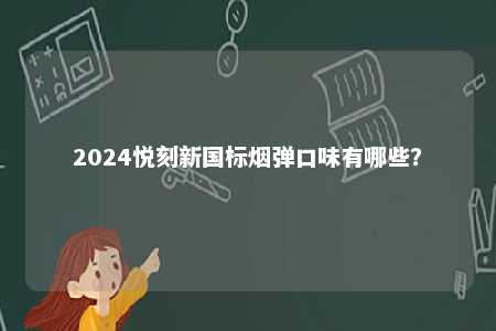 2024悦刻新国标烟弹口味有哪些？ 